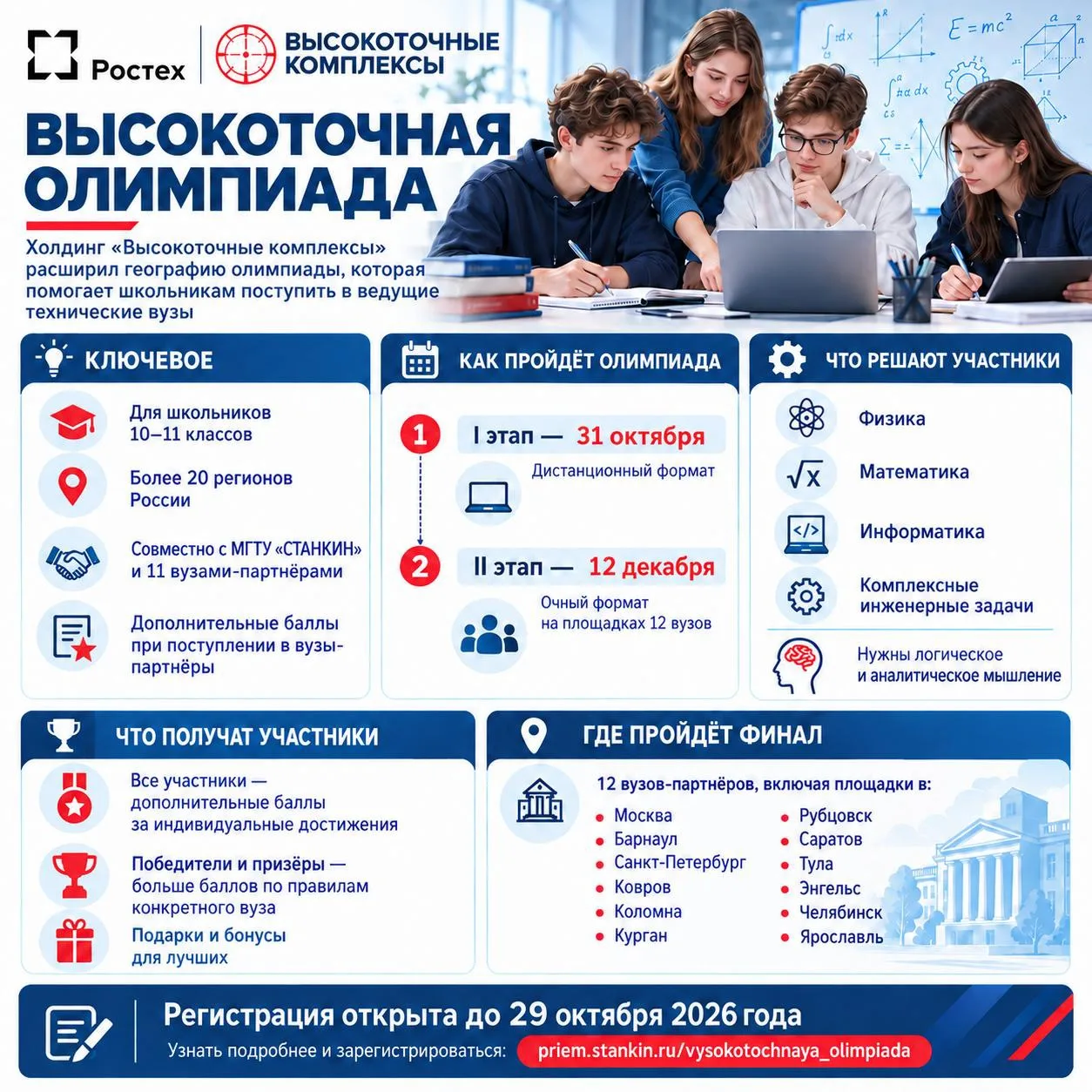 🎯️️️️️️«Высокоточные комплексы» расширили географию олимпиады, которая помогает школьн...
