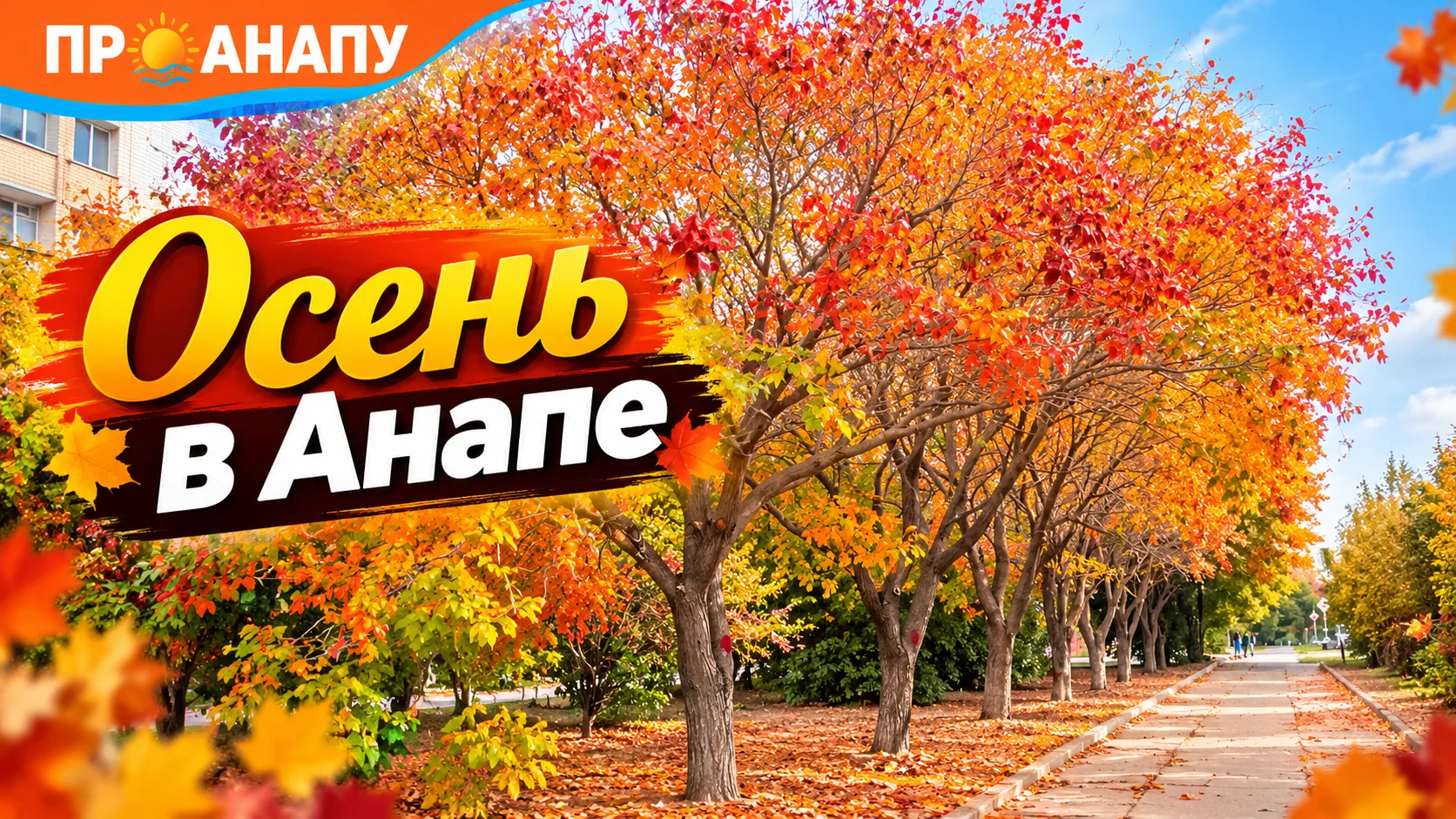 Осеннее утро в Анапе