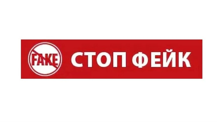 ВНИМАНИЕ! ФЕЙК!