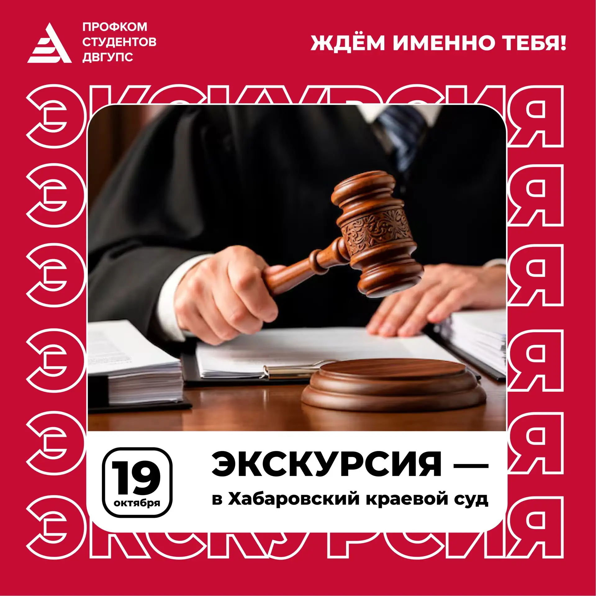 ⚖️ ЭКСКУРСИЯ - в Хабаровский краевой суд!