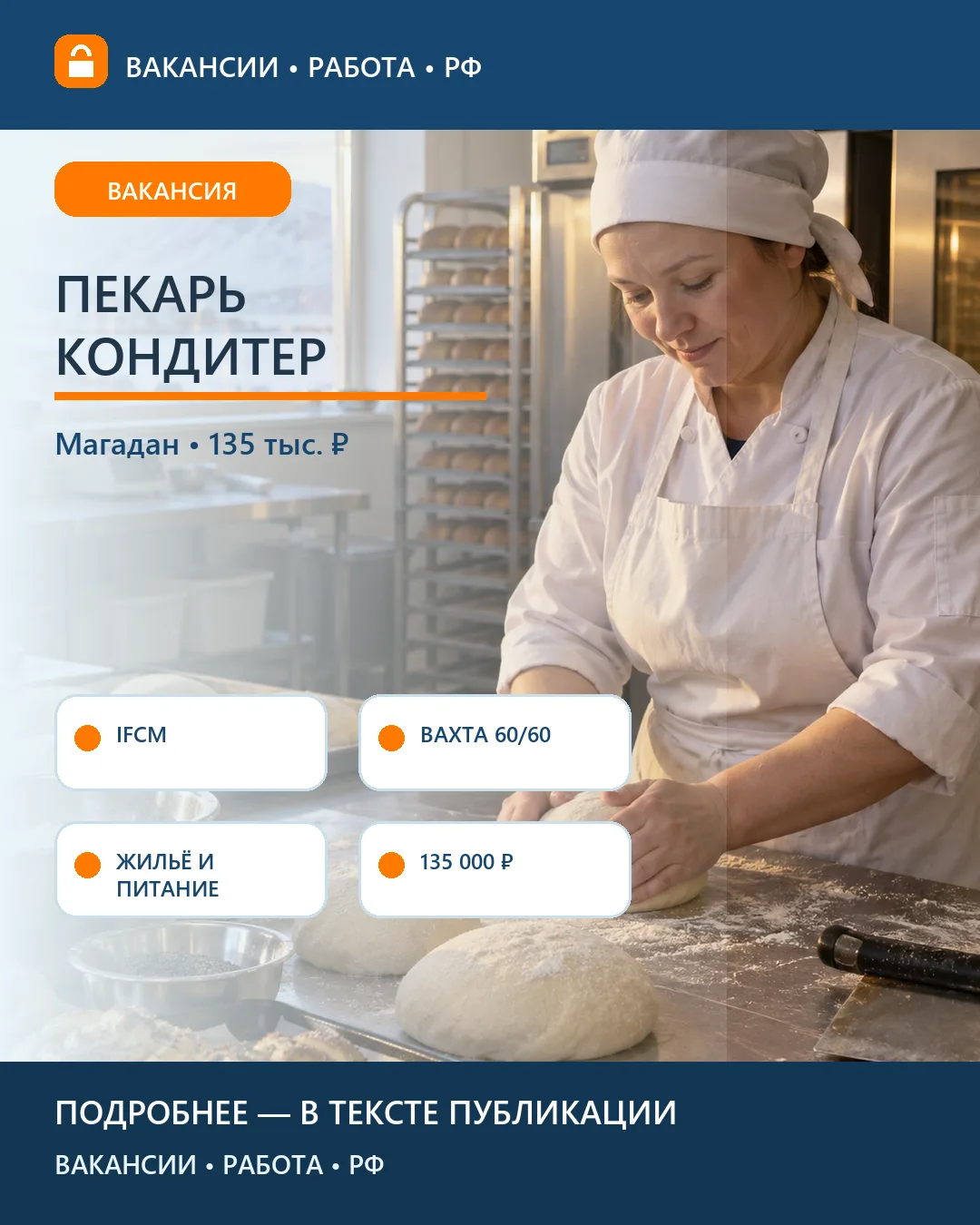 🥐 Вакансия: Пекарь-кондитер на вахту — Магадан