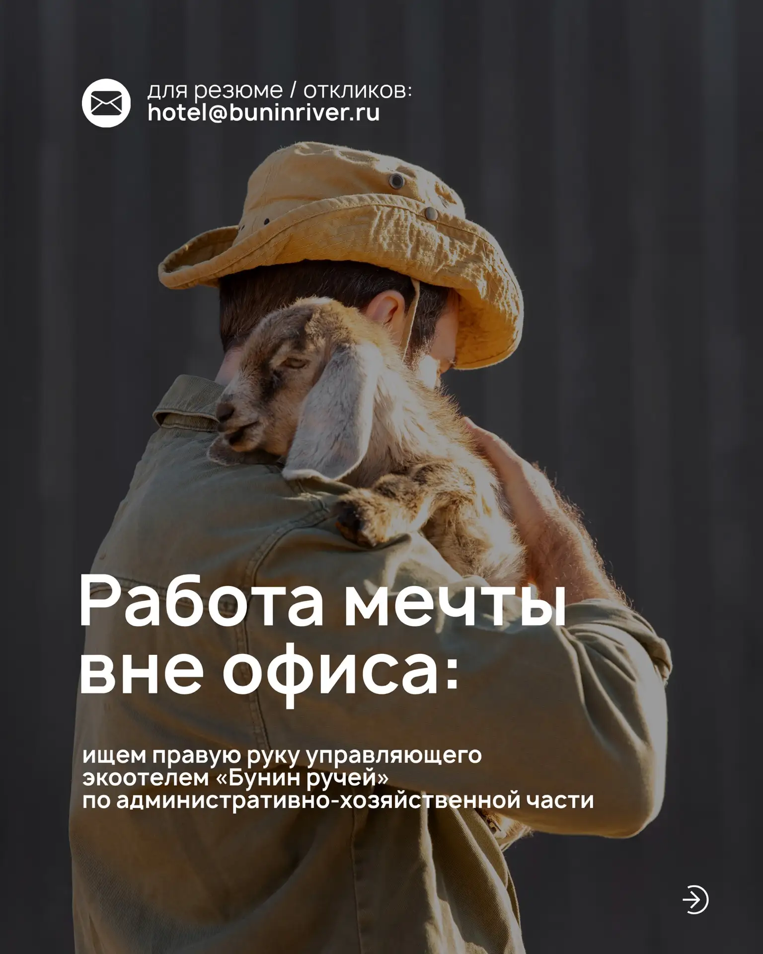 Ищем заместителя управляющего по административно-хозяйственной части в экоотель «Бунин ...