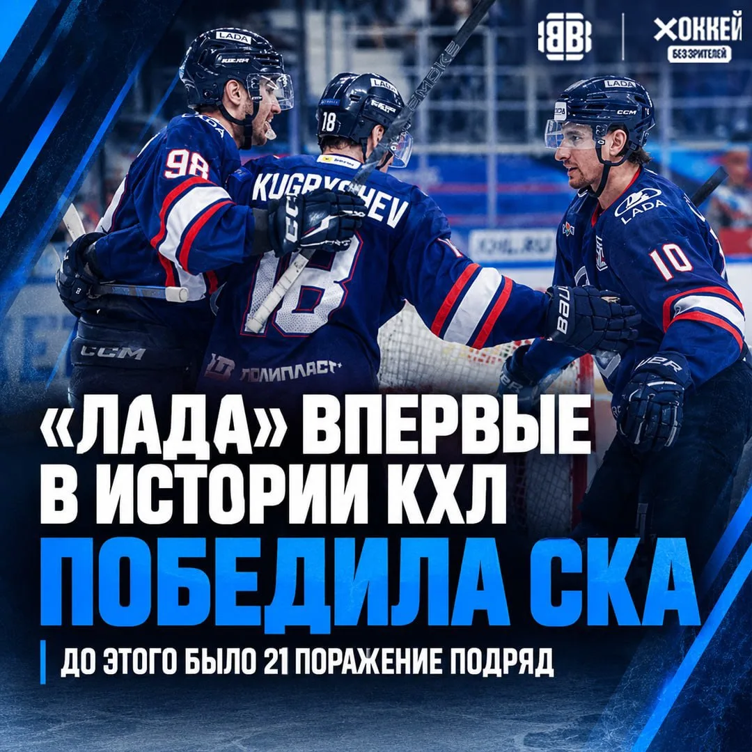 🔥 🚙 🚗 «Лада» впервые в истории КХЛ победила СКА, до этого было 21 поражение подряд