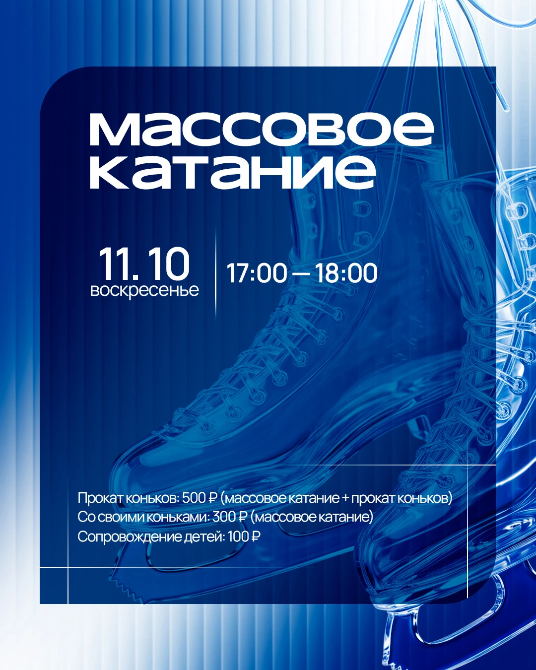 В это воскресенье будет всего один сеанс массового катания ⛸