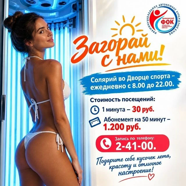 Солярий во Дворце спорта