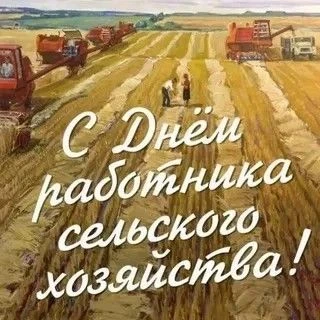 Уважаемые труженики агропромышленного комплекса, работники сельского хозяйства и перера...