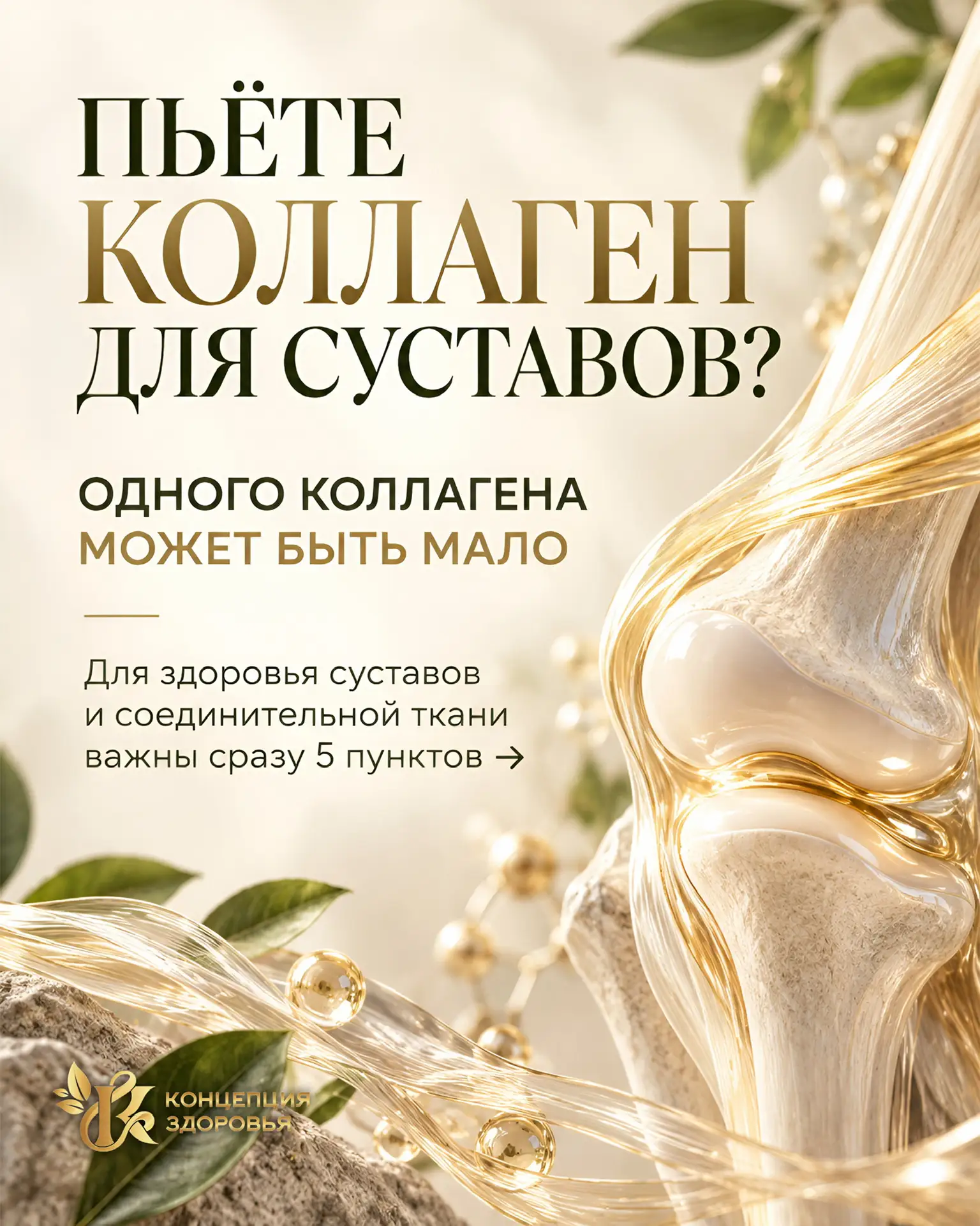 Суставам нужен не просто коллаген. Им нужен материал, из которого организм действительн...