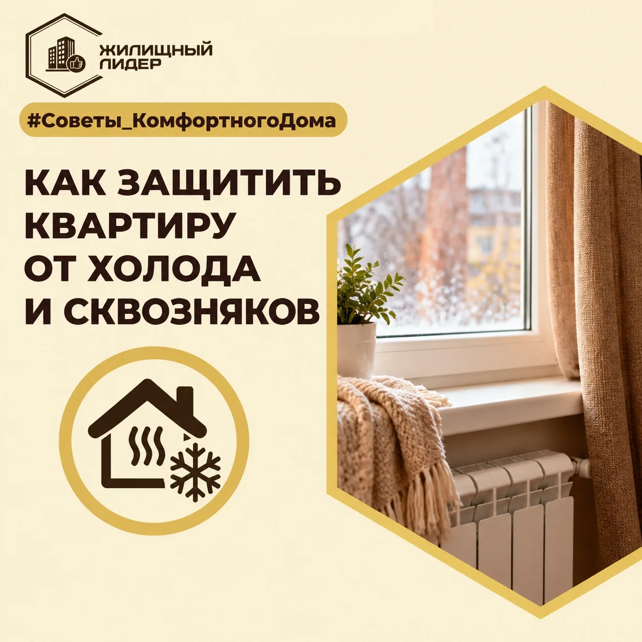 #Советы_КомфортногоДома: Как защитить квартиру от холода и сквозняков