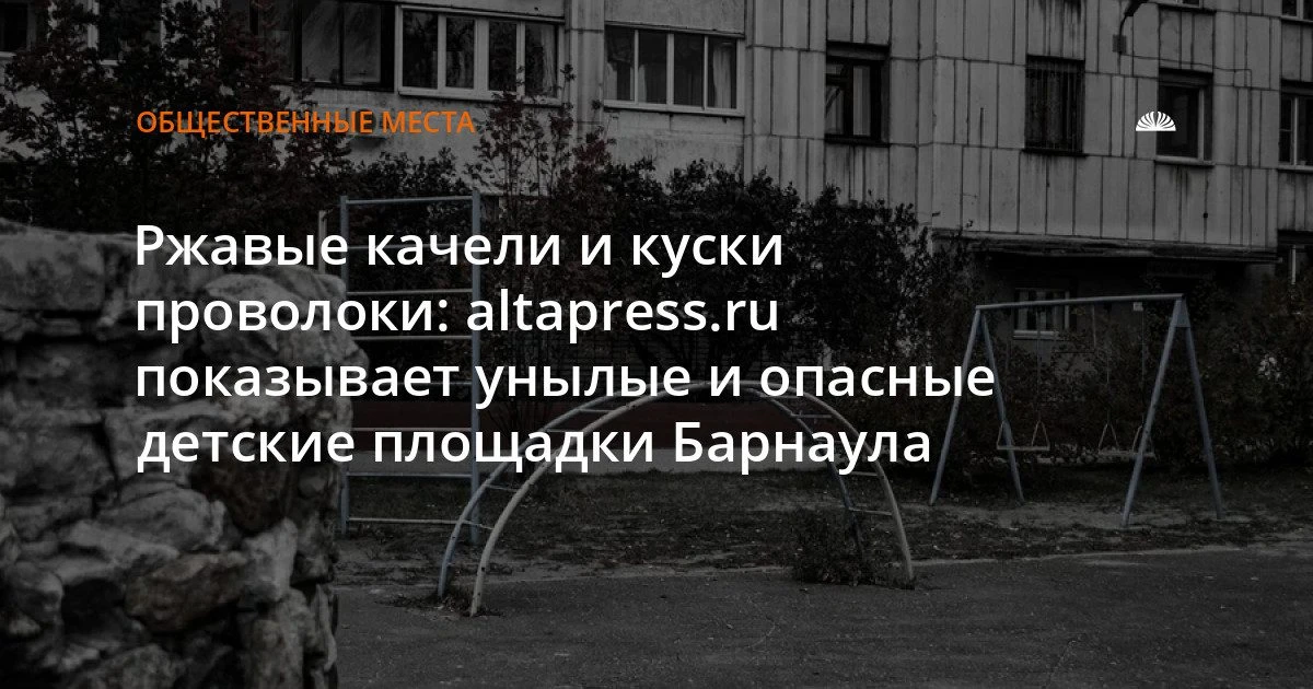В центре Барнаула есть ржавые и опасные детские площадки