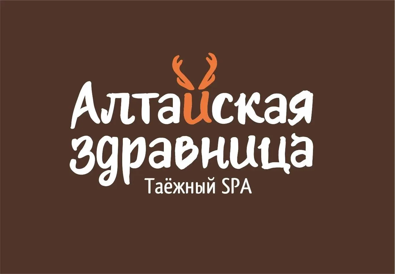 🌿 Партнёр праздника — таёжный SPA «Алтайская здравница»