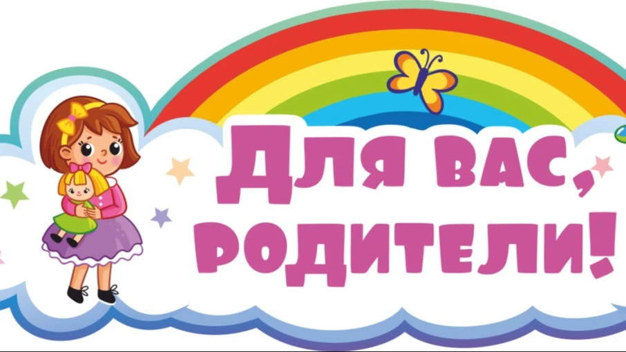 Уважаемые родители (законные представители) наших воспитанников!
