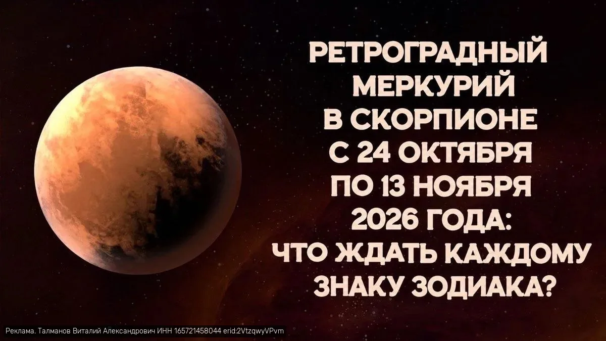 Ретроградный Меркурий в Скорпионе с 24 октября по 13 ноября 2026 ☄
