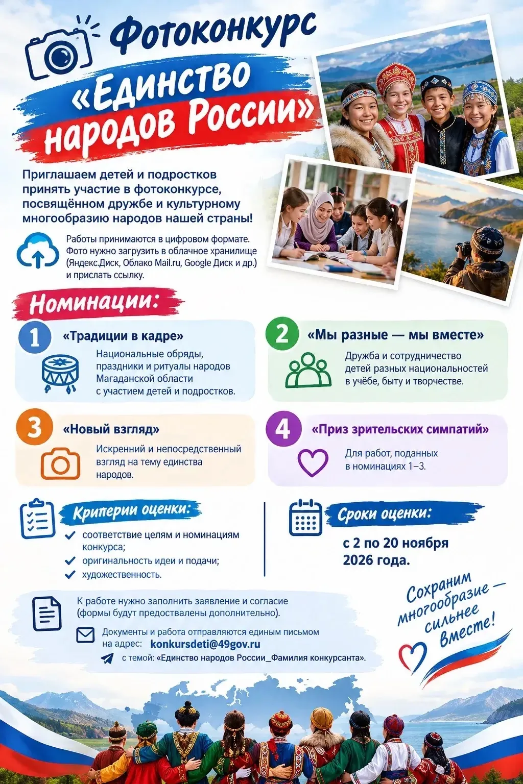📸 Фотоконкурс «Единство народов России»