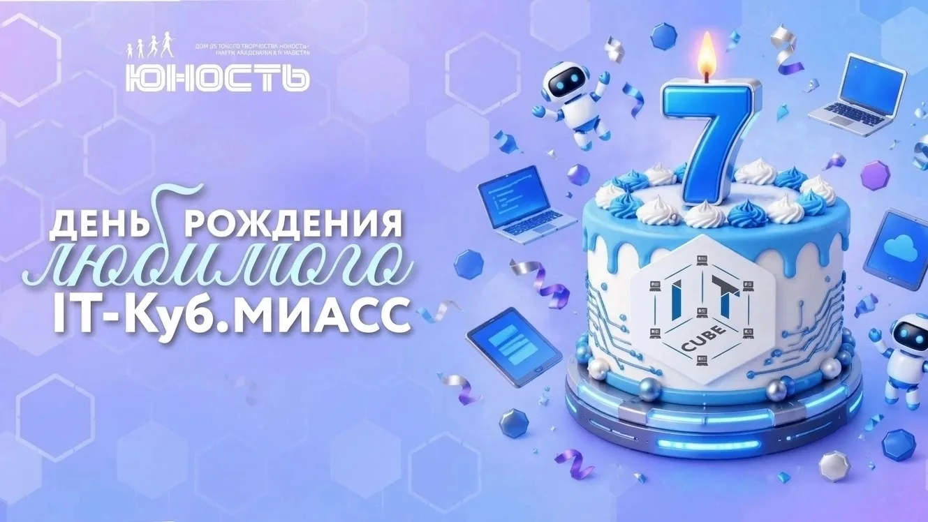 🎉 IT-Куб.Миасс, с днём рождения!