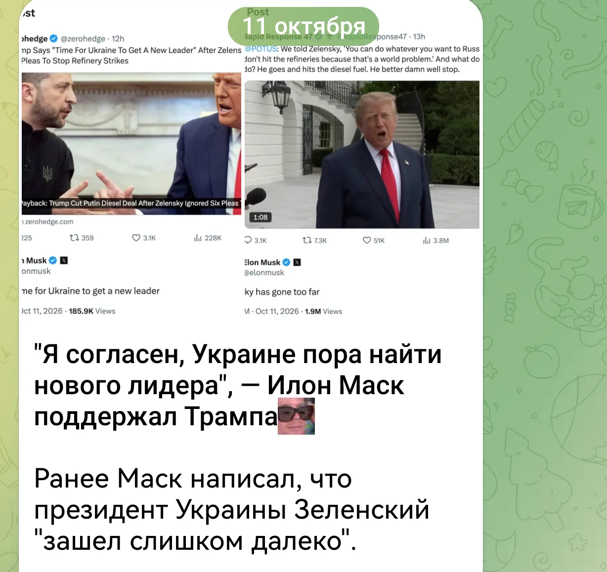 Илон Маск не засчитал подлизывание задницы от Зеленского.