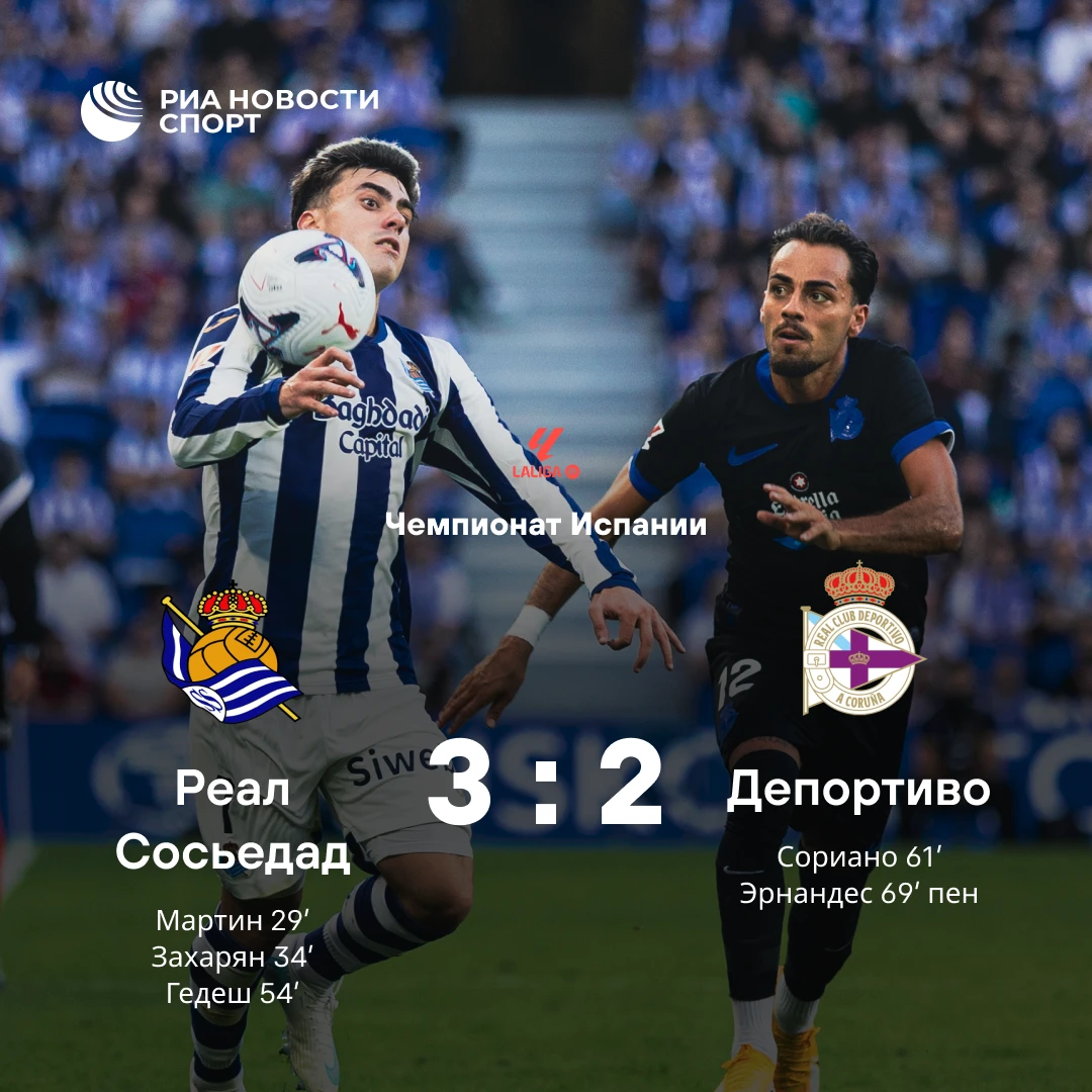 ⚽ «Реал Сосьедад» обыграл «Депортиво»