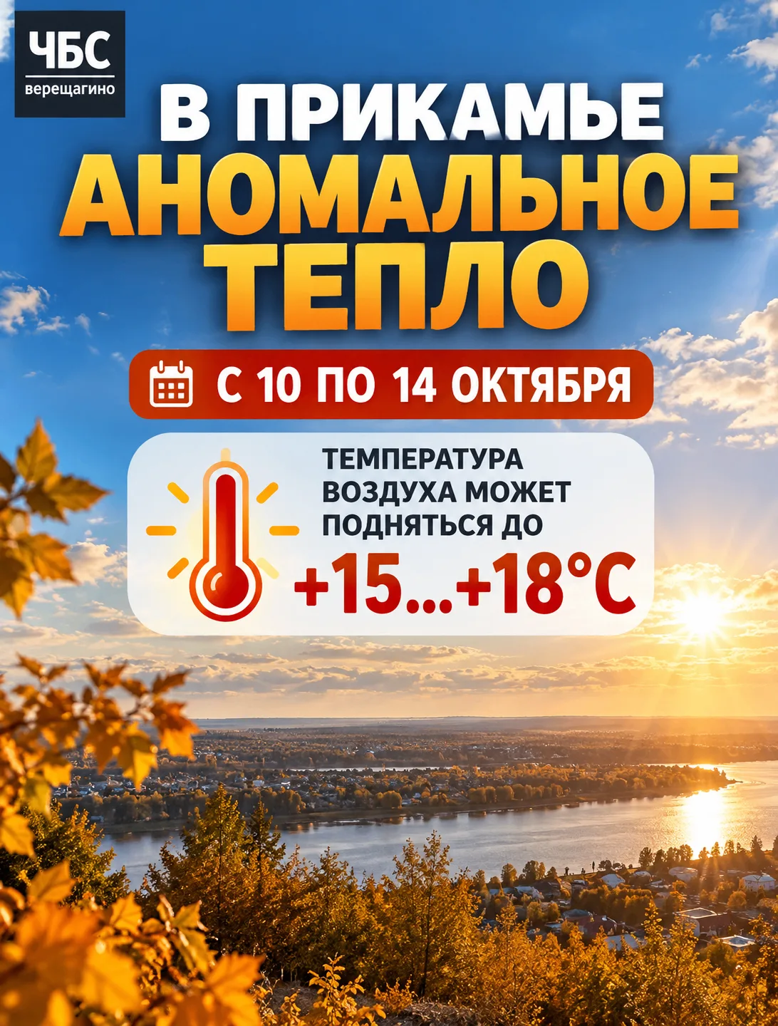 ☀️ В Прикамье придёт аномальное тепло