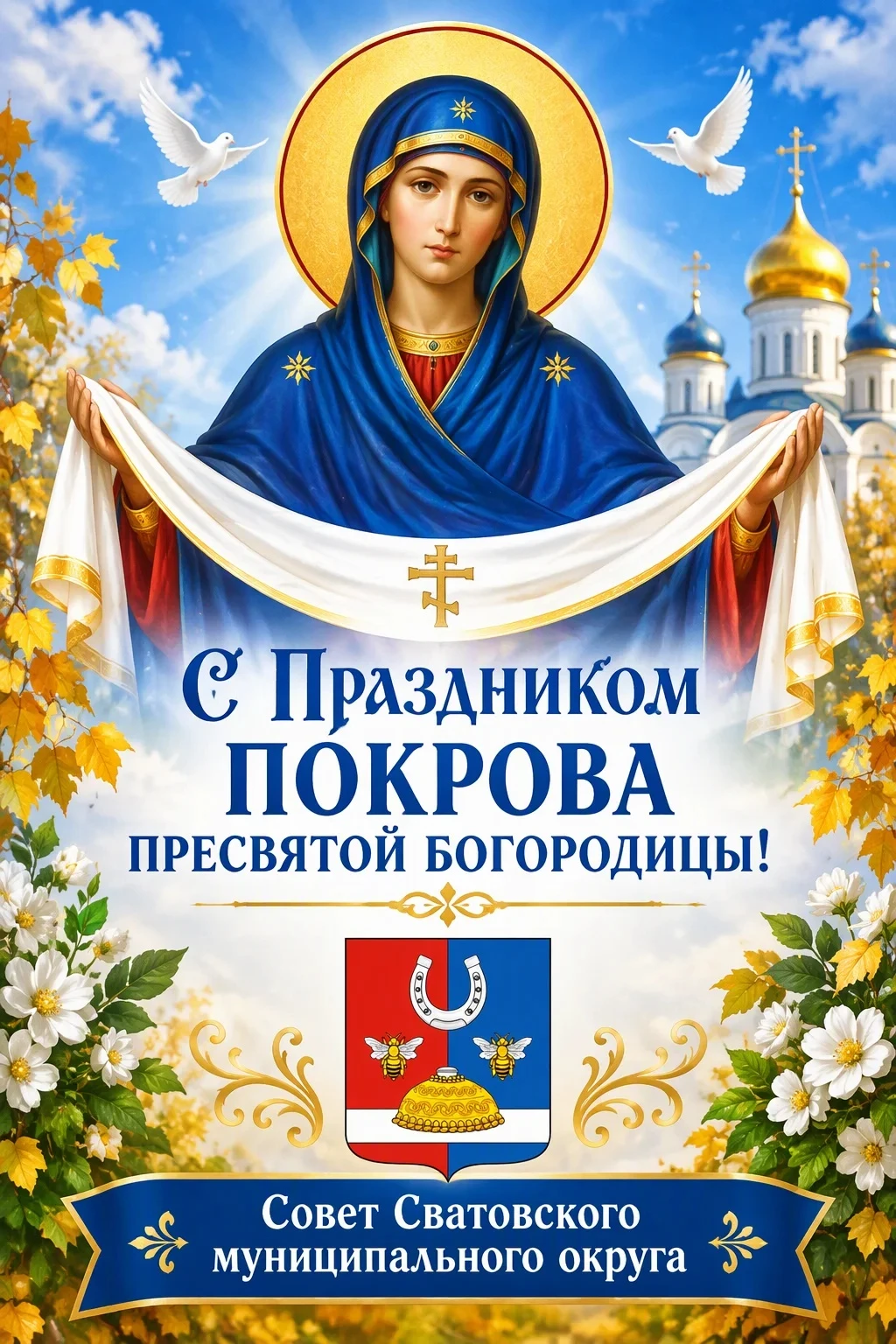 Покров Пресвятой Богородицы: память, которая объединяет