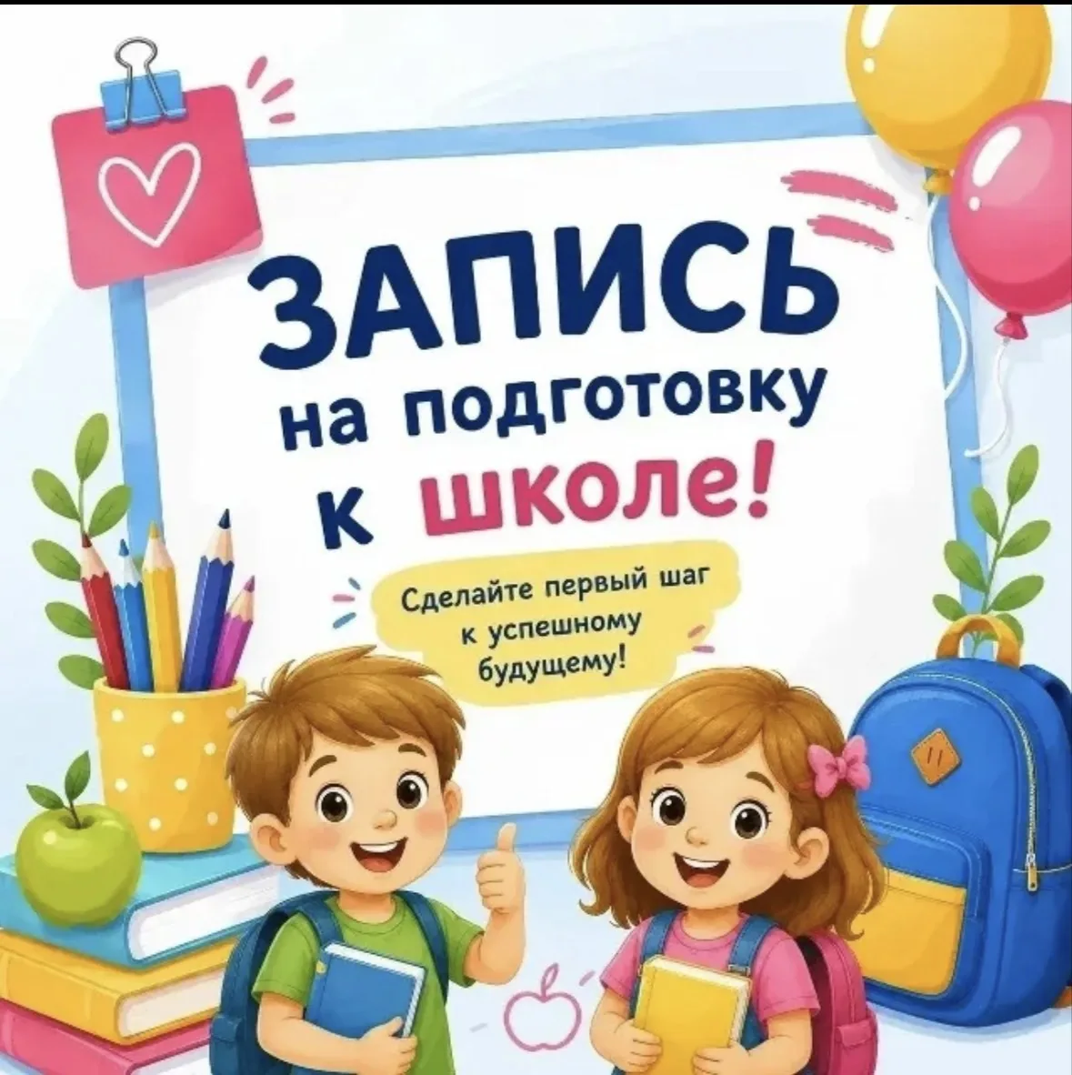📚Проводится набор на подготовительные курсы для будущих первоклассников.
