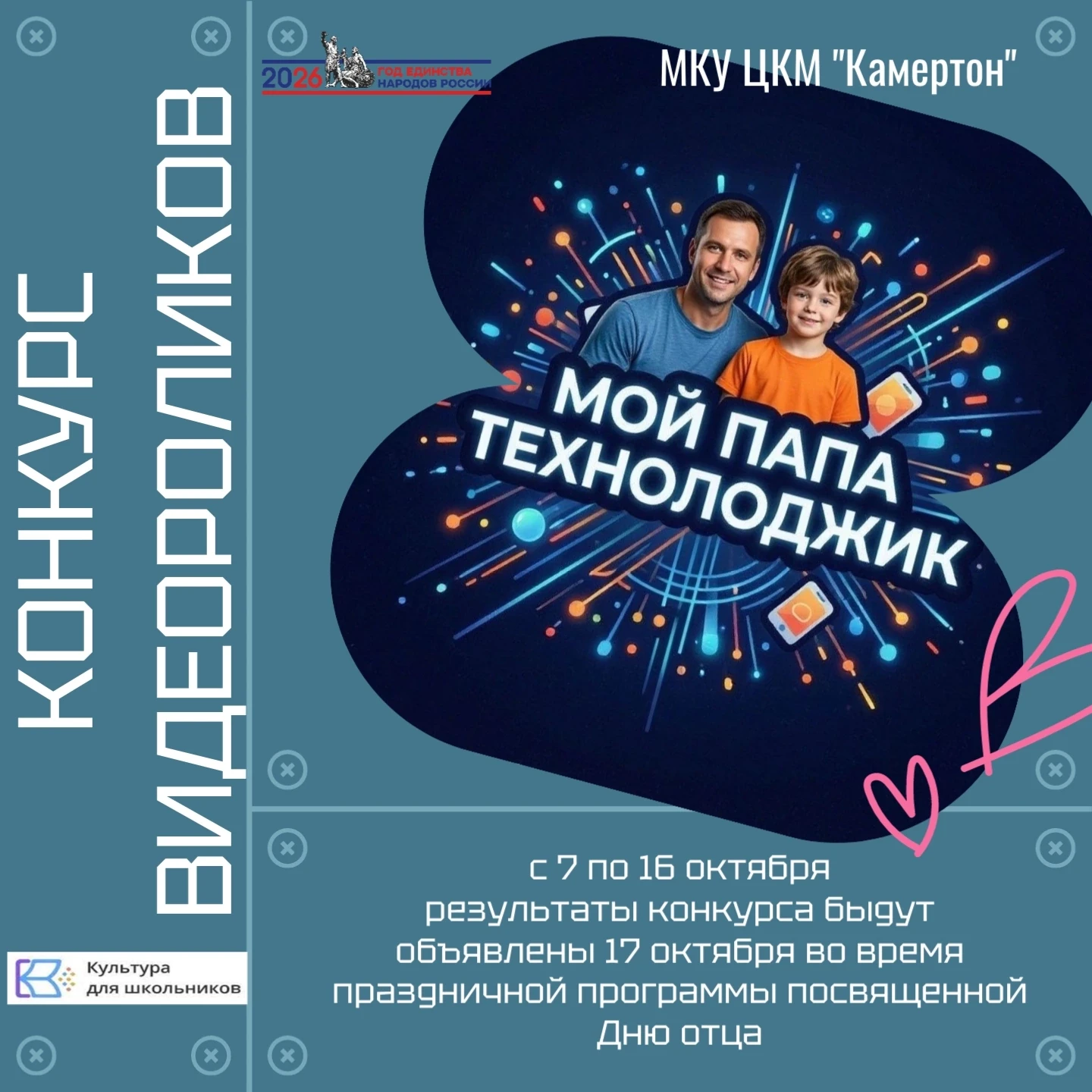 🎉 Конкурс видеороликов "#МойПапаТехнолоджик"🎉