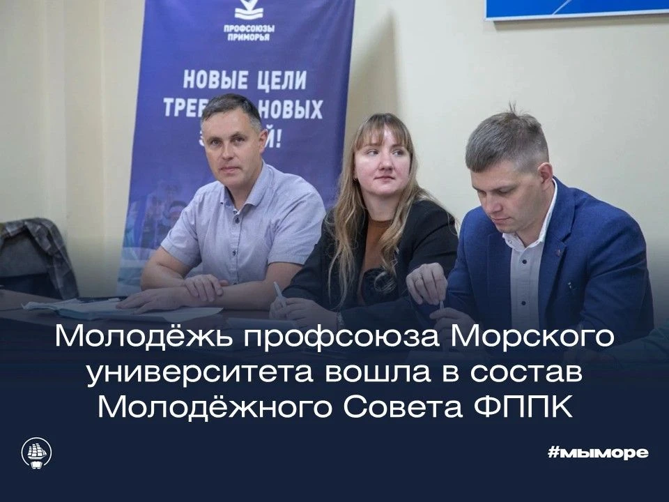 2 октября состоялось 27-е заседание Молодёжного Совета Федерации профсоюзов Приморского...
