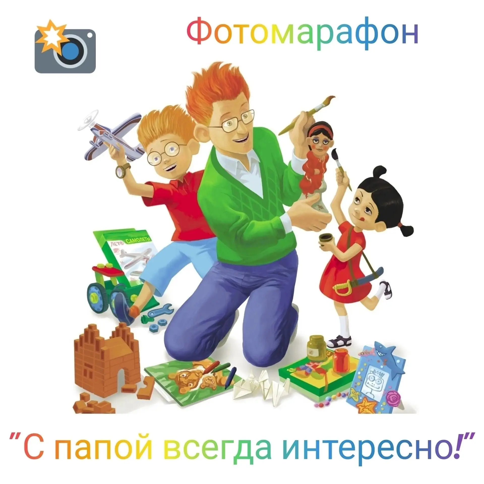 В канун Дня отца мы объявляем о старте фотомарафона «С папой всегда интересно!». 📷