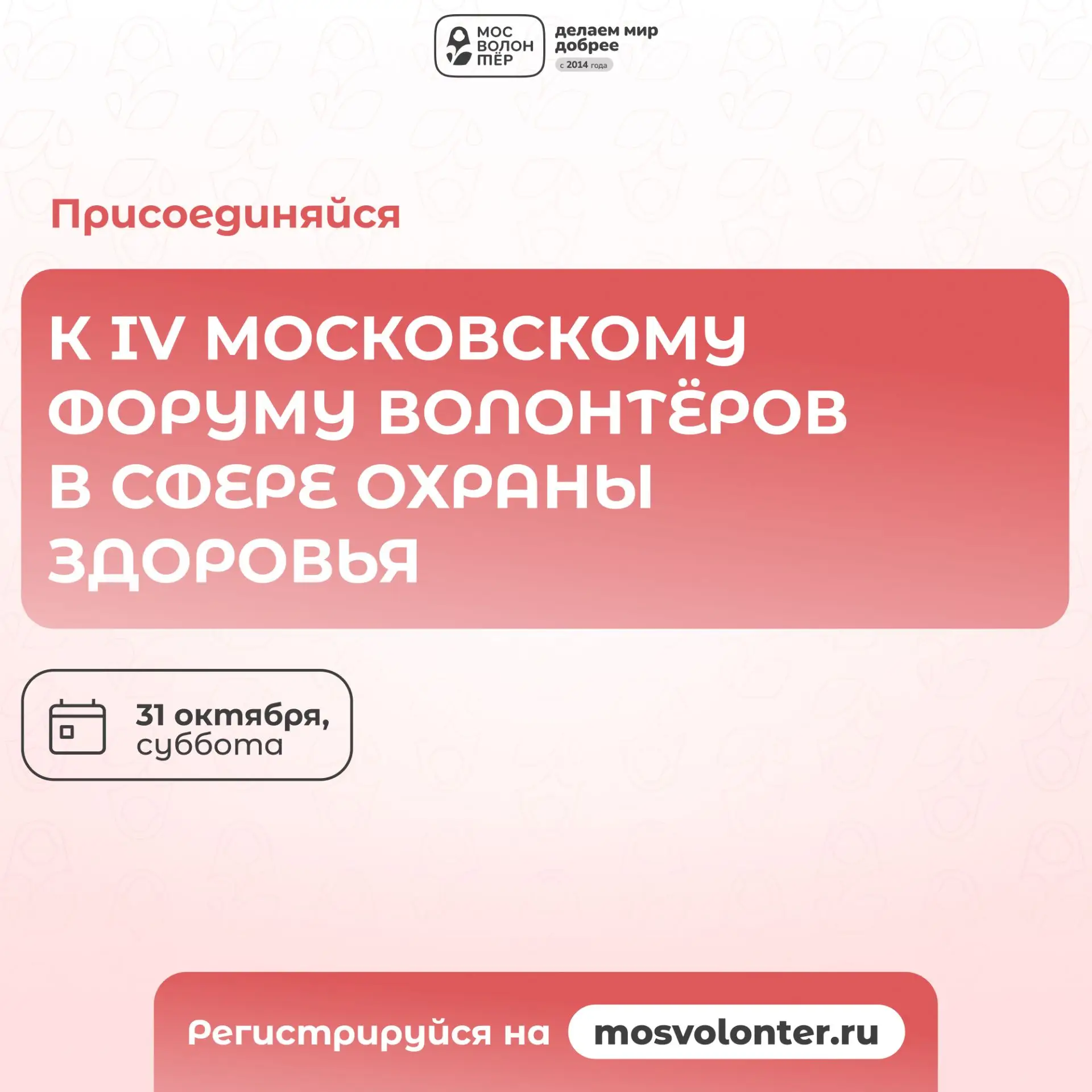 🚑 Думаешь, форум волонтёров в сфере охраны здоровья только для тех, кто профессиональн...