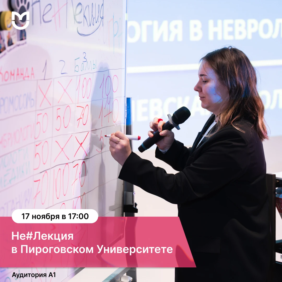 Нескучный ноябрь в Пироговском Университете: Не#Лекция о выживании в мире совпадений!