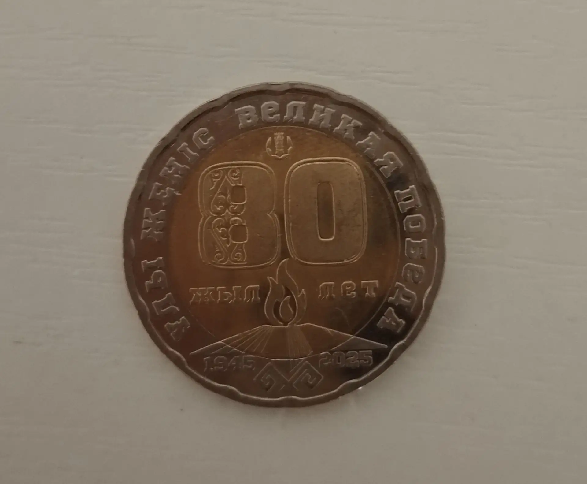 Юбилейная монета "80 лет великой победы" 1945-2025 год.
