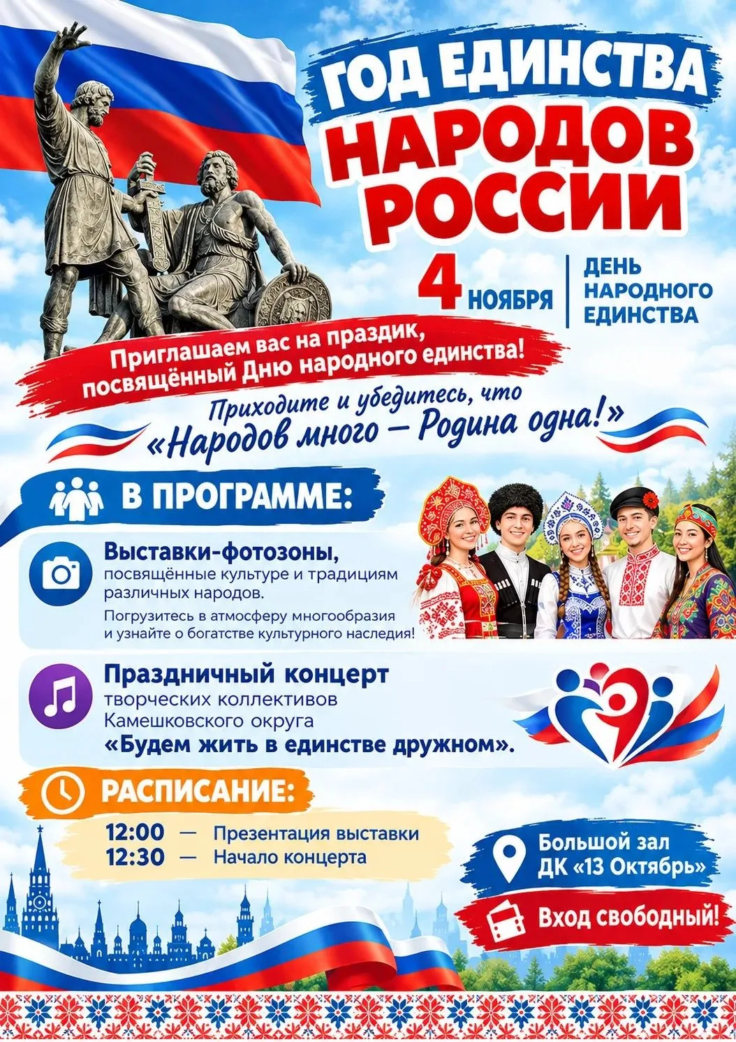 🇷🇺 ГОД ЕДИНСТВА НАРОДОВ РОССИИ 🇷🇺4 ноября приглашаем вас на праздник, посвящённый Д...