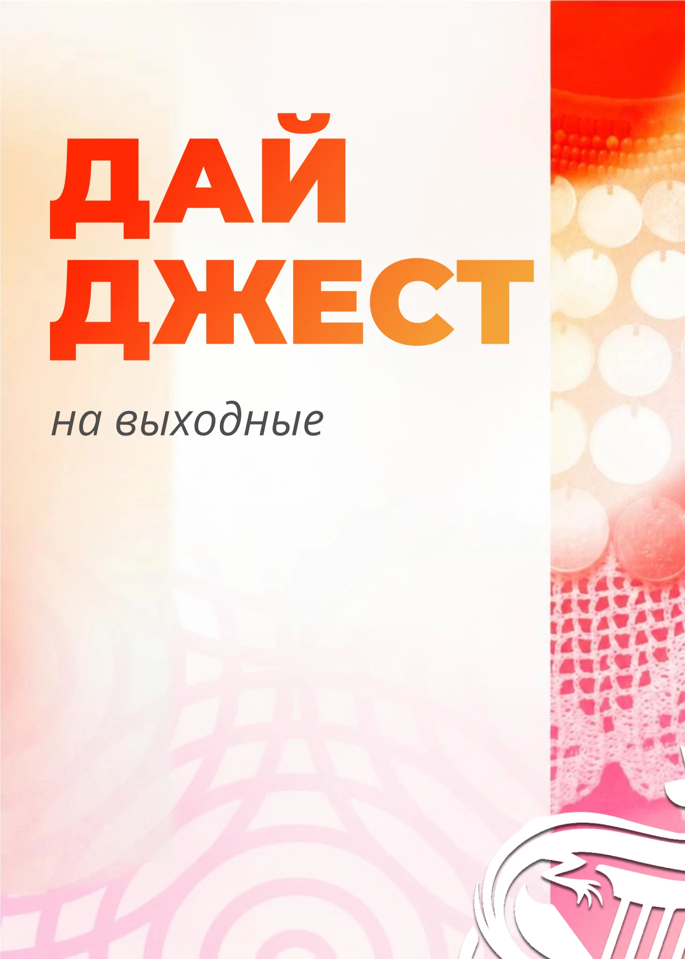 🍂 Подборка событий предстоящих выходных — уже в вашей ленте.