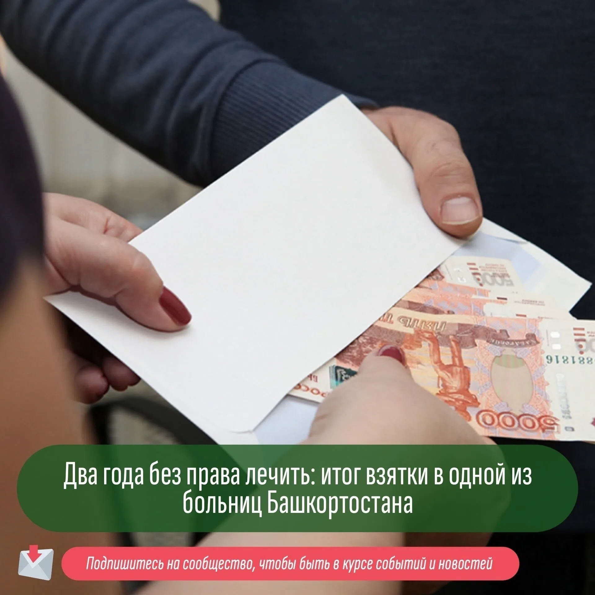 🚫 Два года без права лечить: итог взятки в одной из больниц Белебея
