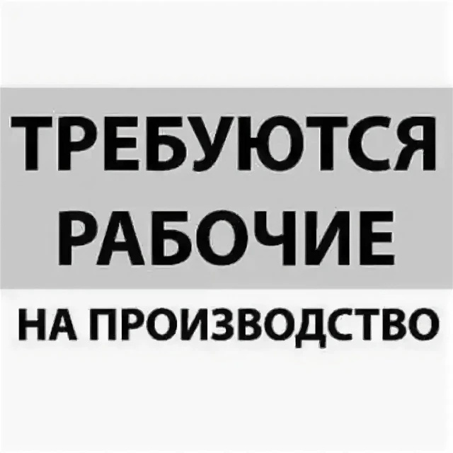 На деревообрабатывающее производство требуются рабочие: