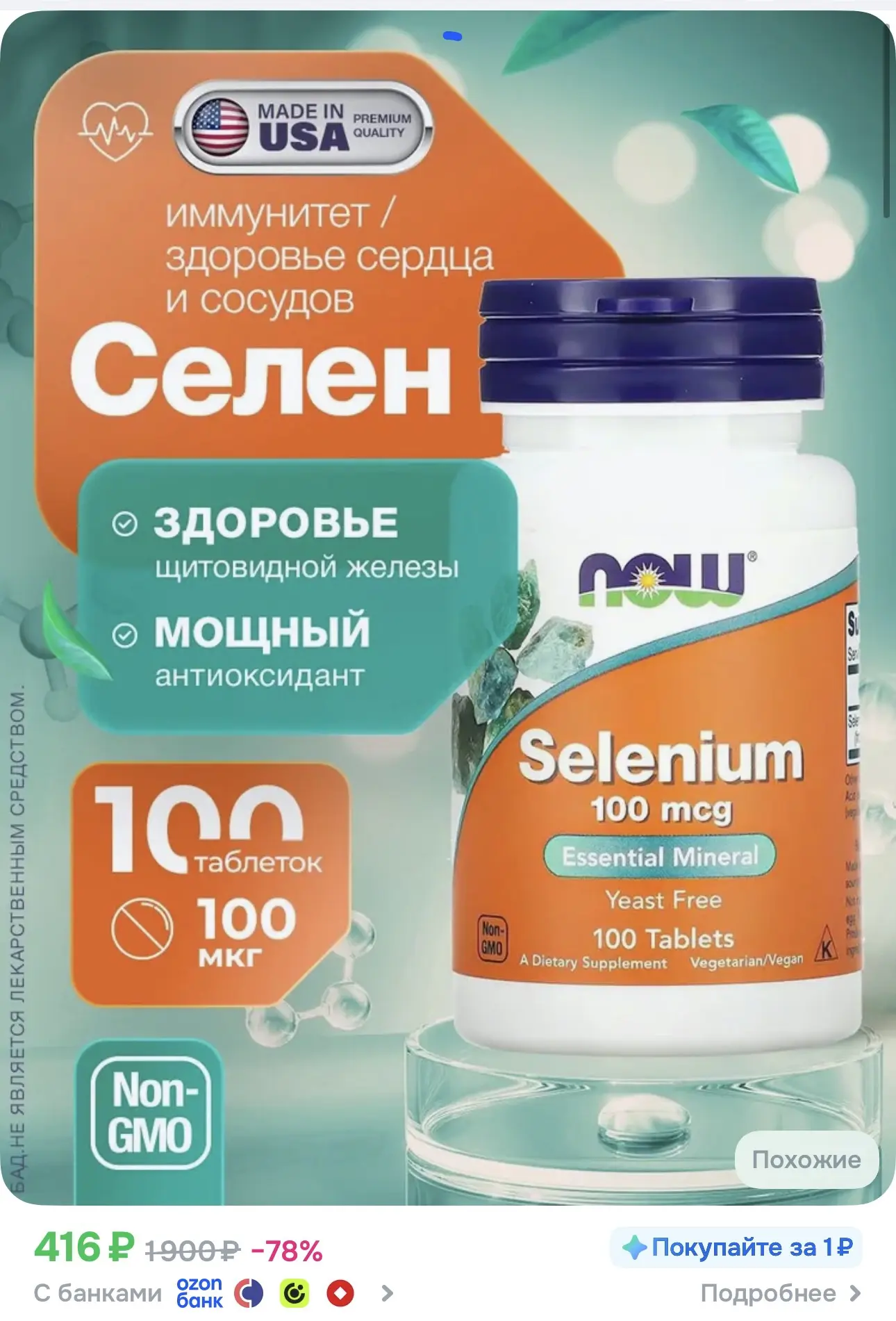 биологически активная добавка к пище "Селениум" ("Selenium")