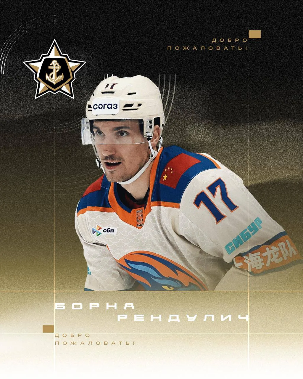 ⚓ Борна Рендулич стал игроком «Адмирала»!