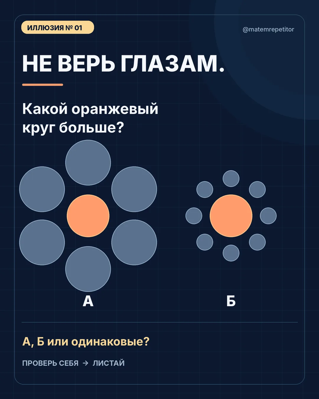 👀 А вы уверены, что вашим глазам можно доверять?