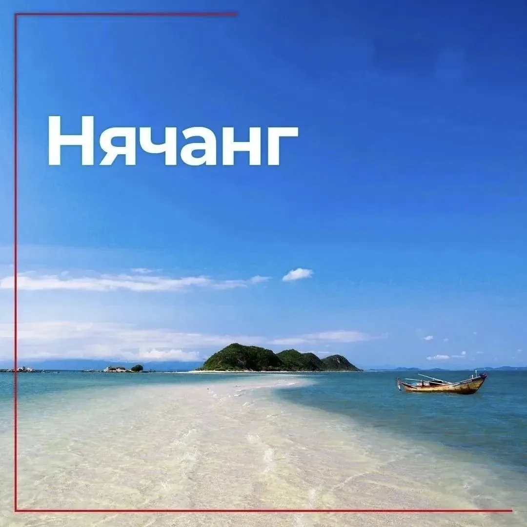 🛫 Нячанг из Екатеринбурга
