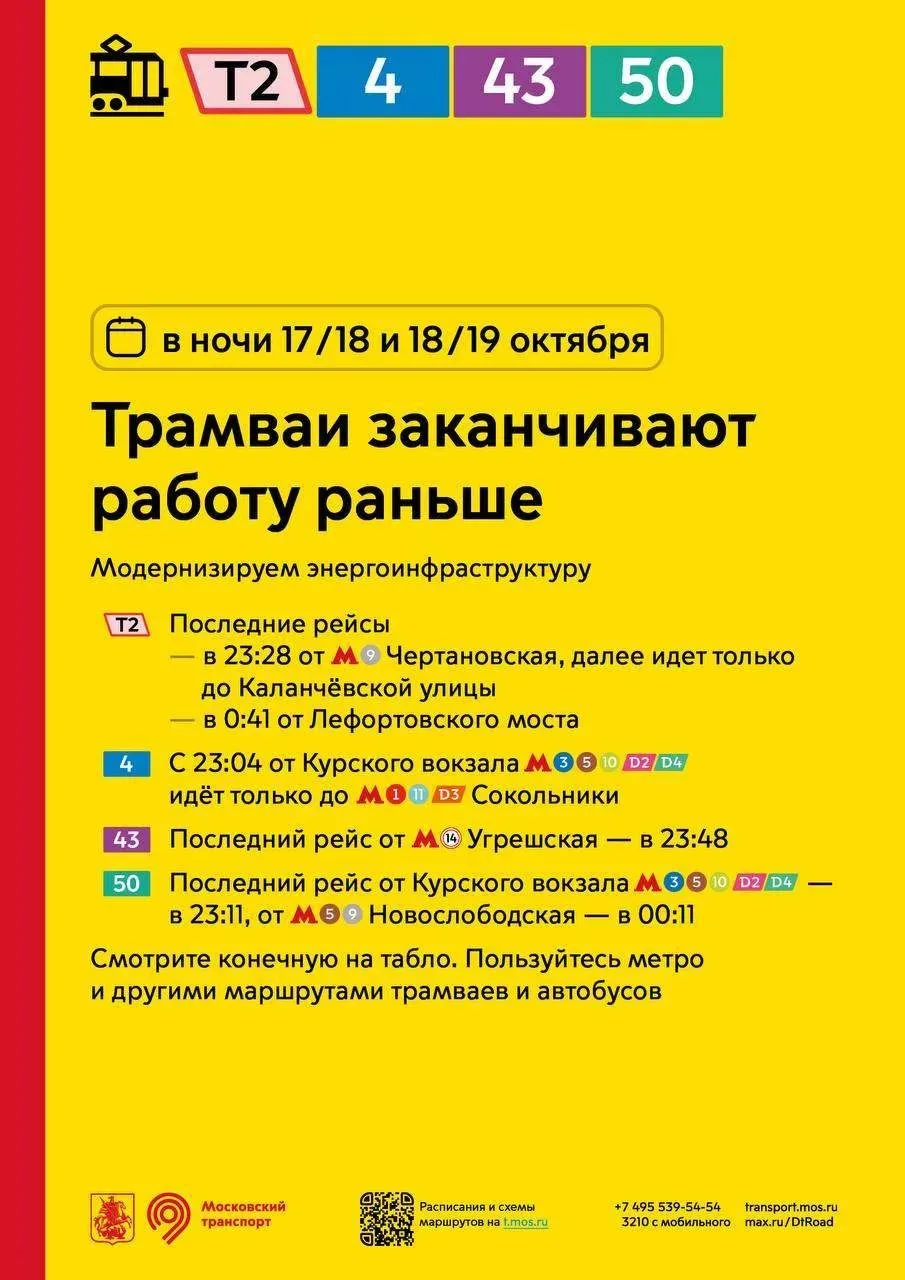 ⚠️ В ночи 17/18 и 18/19 октября трамваи будут заканчивать работу раньше.