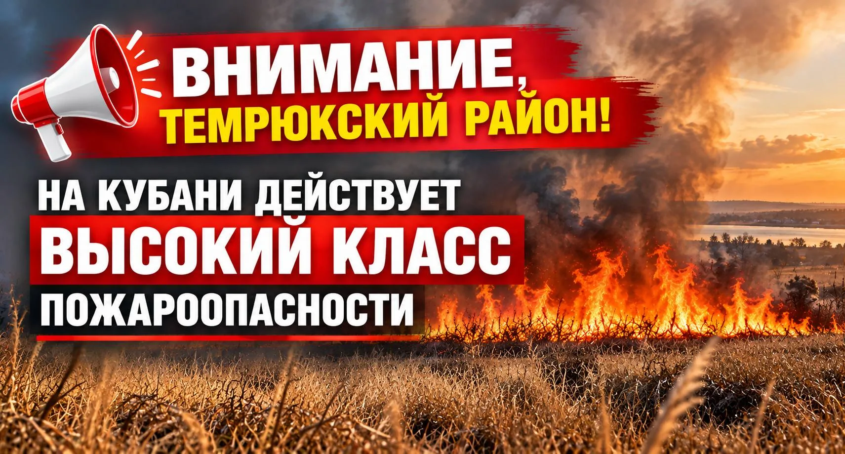 В Темрюкском районе ожидается высокая пожароопасность