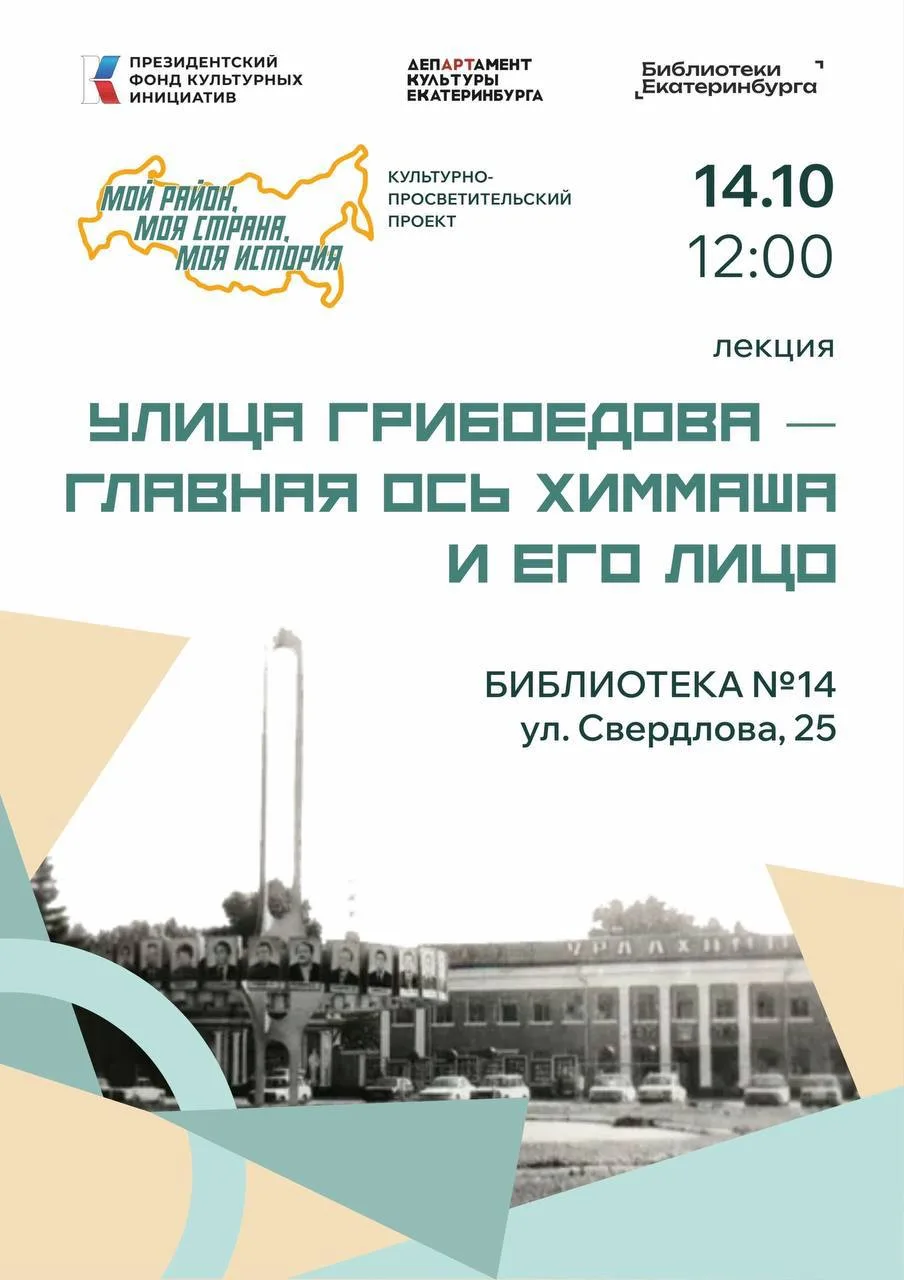 Лекция 🙌🏼«Улица Грибоедова — главная ось Химмаша и его лицо», 12+