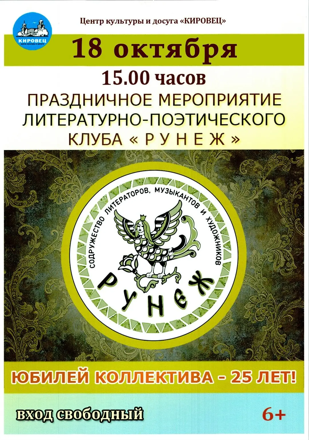 Юбилей «Рунежа»: 25 лет света искусства!