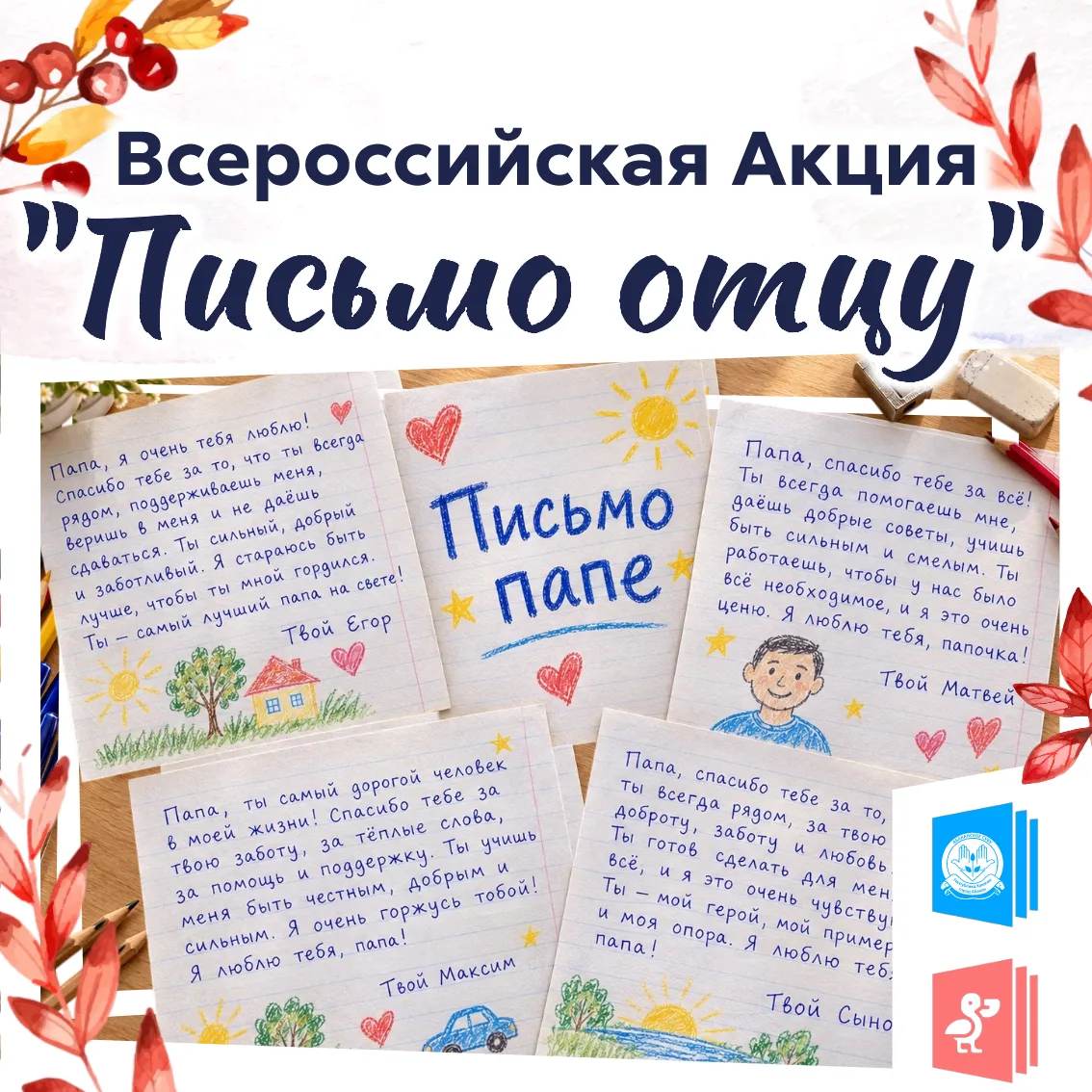 Всероссийская Акция «Письмо отцу»