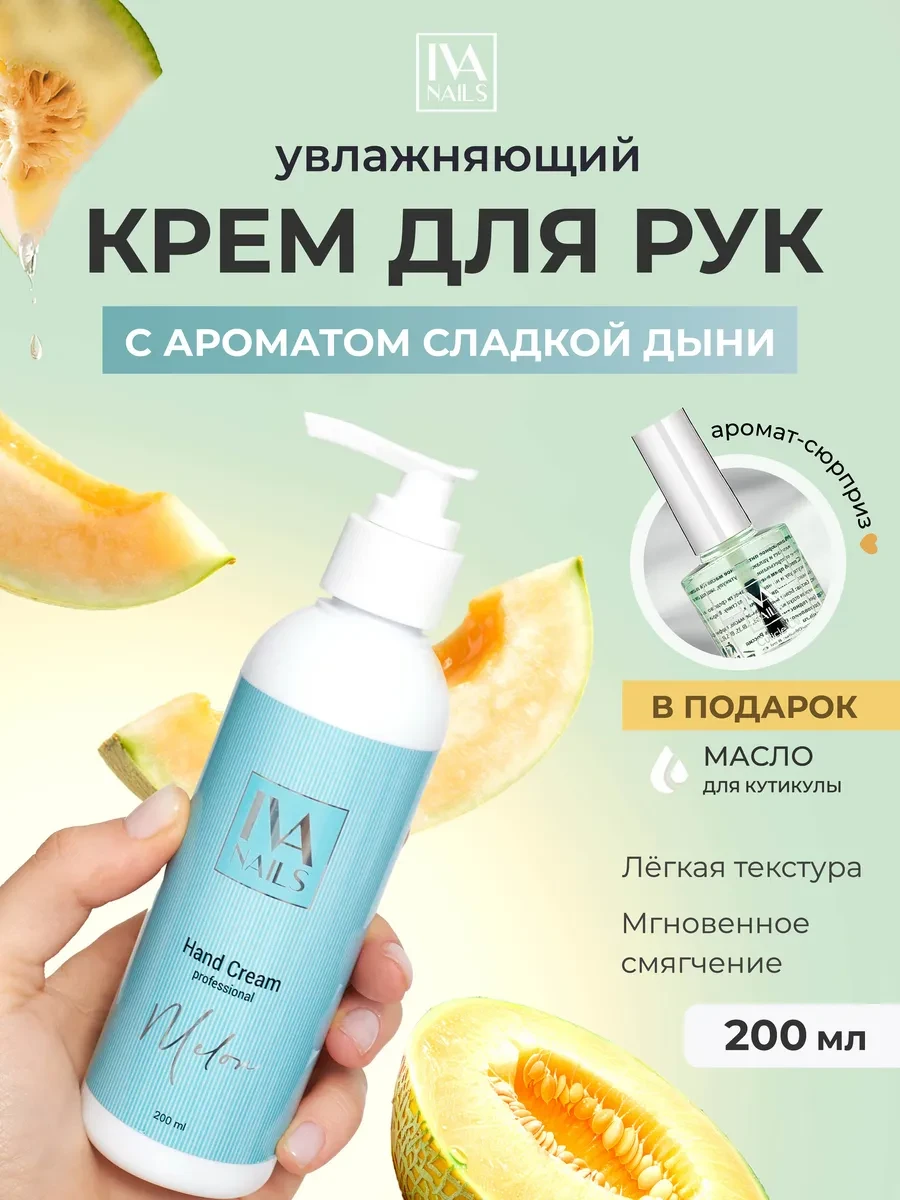 ⚡️ Увлажняющий крем для рук с дозатором "Melon" (200мл.), IVA nails