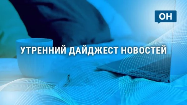 Утренний дайджест "ОН": богатый урожай орехов у Рыбакова и пожар рядом со школой №2