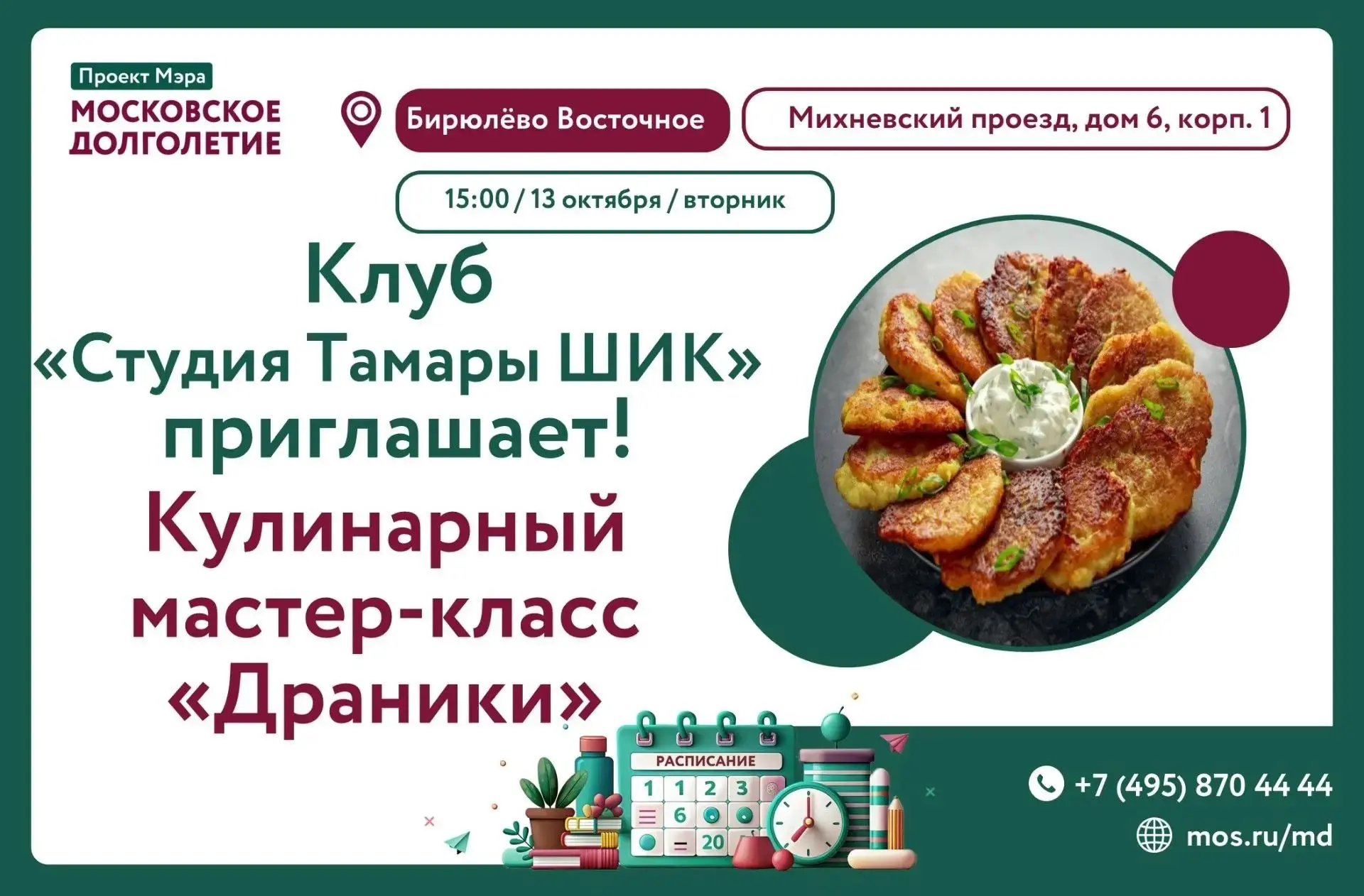 ✨ Клуб «Студия Тамары ШИК» приглашает на мастер-класс по приготовлению драников! ✨