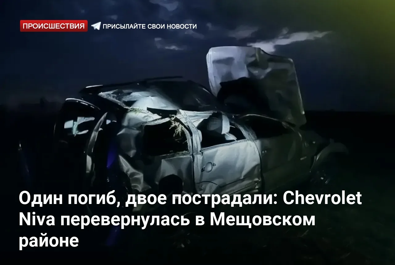 Один погиб, двое пострадали: Chevrolet Niva перевернулась в Мещовском районе