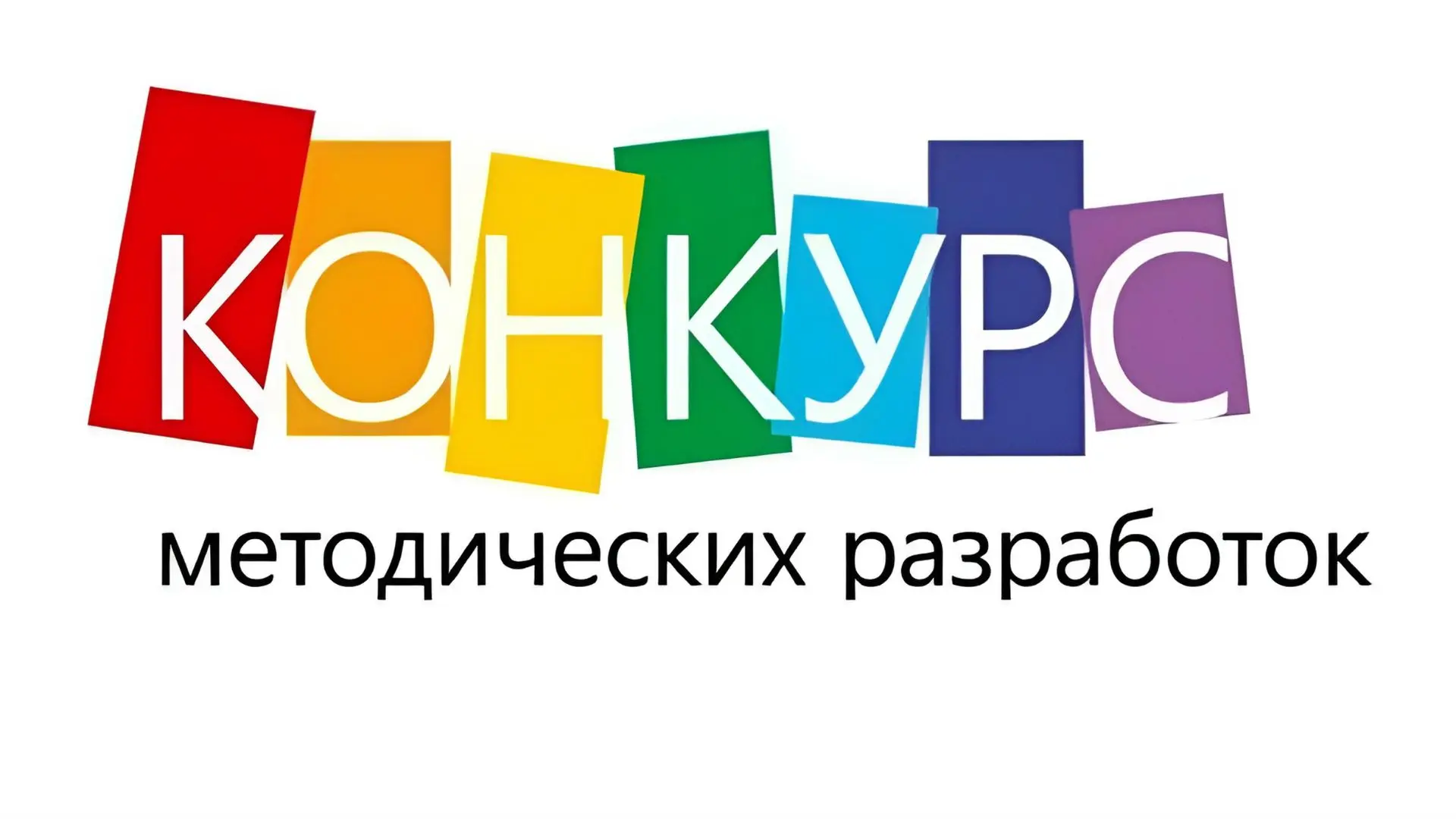 📣 Региональный конкурс среди классных руководителей на лучшие методические разработки ...