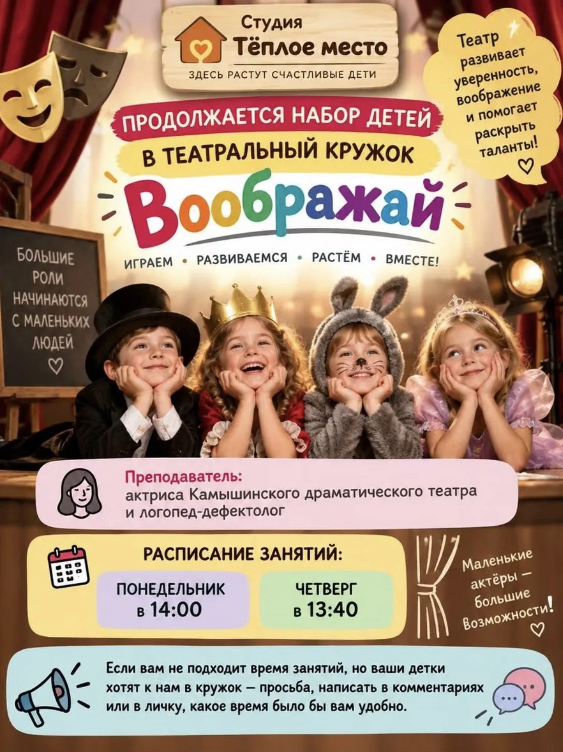 🎭 Продолжается набор в детский театральный кружок «Воображай»!