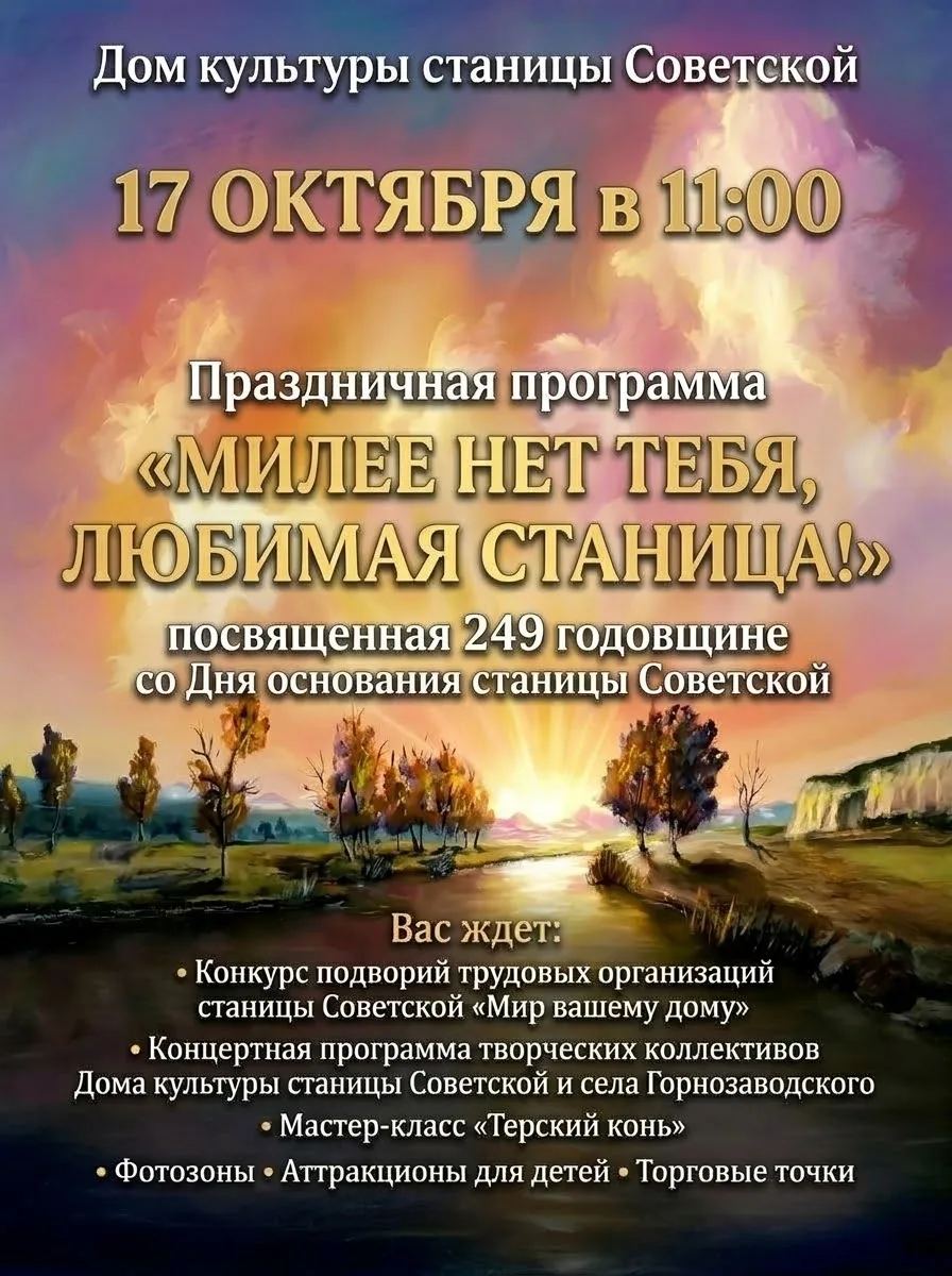 🕊️ «Глянь, чо делается-то! Станице Советской  — 249 лет!» 🕊️