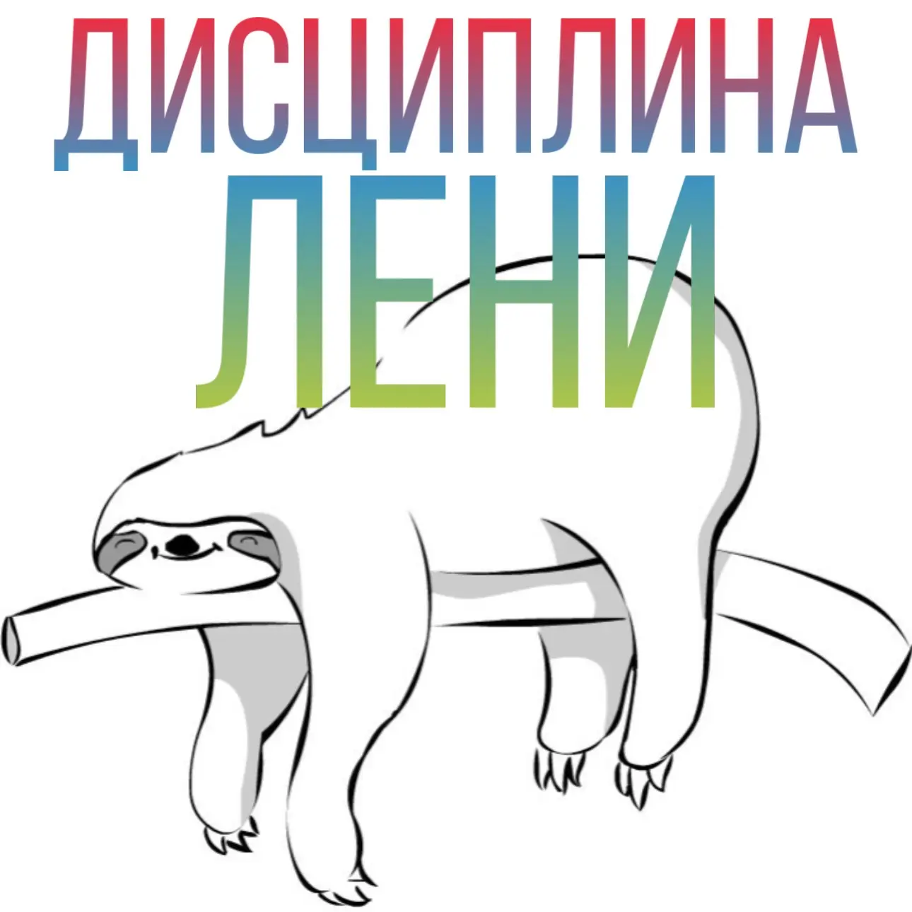 ДИСЦИПЛИНА ЛЕНИ. Как профессионально лениться, не прокрастинируя.